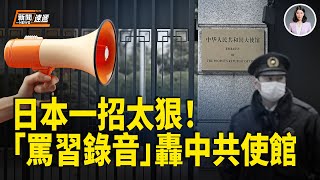 Direct action! A recording criticizing Xi Jinping was played at the Chinese embassy! The Chinese ...