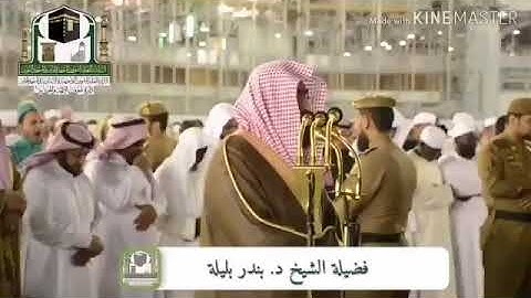 ‏فيديو / تلاوة نجدية لإمام الحرم المكي د.بندر بليلة.