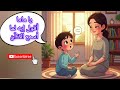الصلاة مفتاح الجنه كرتون اسلامي أجمل القصص الاسلاميه للاطفال أحكيلي يا ماما قصص دينيه 