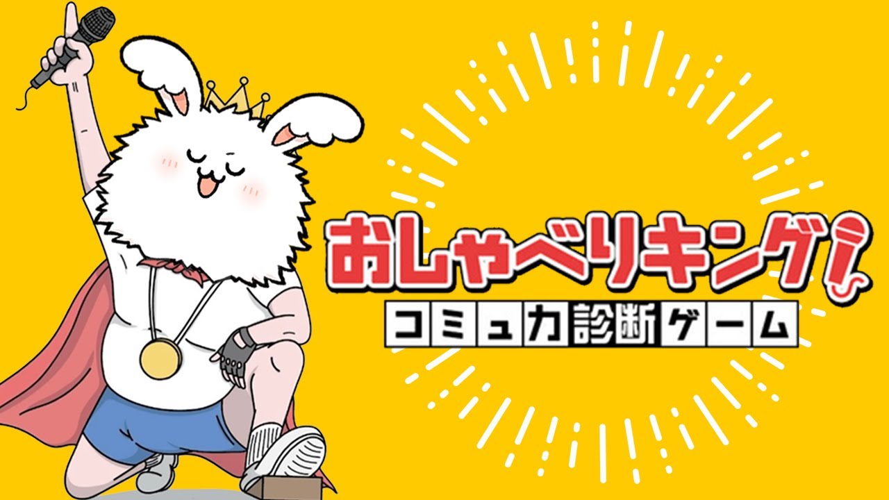 おしゃべりキングの俺がおしゃべりキング～コミュ力診断ゲーム～を完全攻略する配信