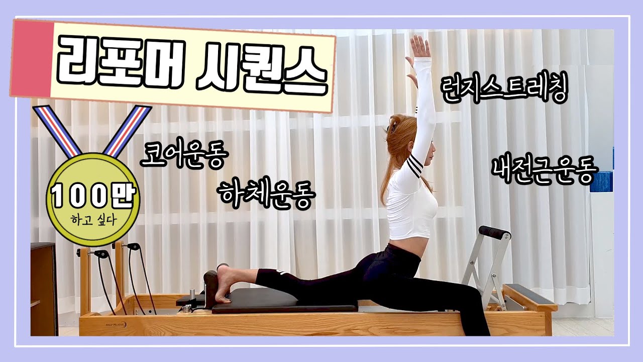 리포머시퀀스 수업에서 바로 쓸 수 있는 동작