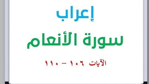 إعراب سورة الأنعام الآيات من 106 إلى 110 #إعراب_القرآن_الكريم #القرآن_الكريم #سورة_الأنعام