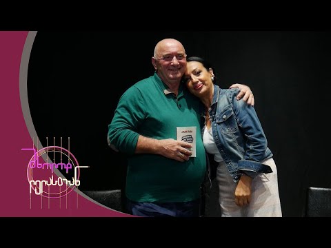 მხოლოდ ლელასთან | სტუმარი დავით კვირცხალია