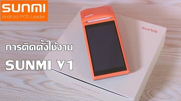 SUNMI V1 การติดตั้งใช้งาน