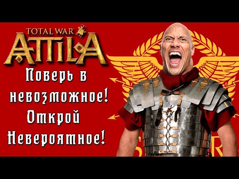 Как получать удовольствие от игры в Attila Total War.