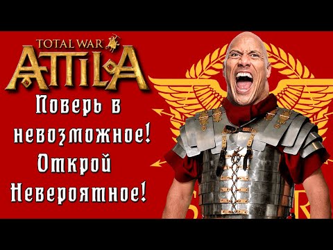 Видео: Как получать удовольствие от игры в Attila Total War.