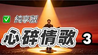 【純享版】心碎情歌3