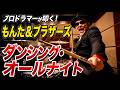 プロドラマーが叩く!【もんた&ブラザーズ】ダンシング・オールナイト【叩いてみた】drum cover/ドラムカバー