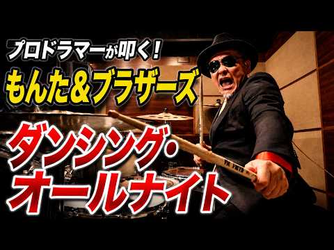 プロドラマーが叩く！【もんた＆ブラザーズ】ダンシング・オールナイト【叩いてみた】drum cover／ドラムカバー
