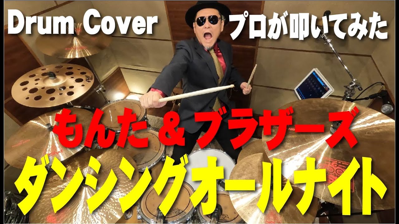 【もんた&ブラザーズ】ダンシング・オールナイト 【叩いてみた】drum cover/ドラムカバー
