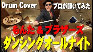 【もんた&ブラザーズ】ダンシング・オールナイト 【叩いてみた】drum cover/ドラムカバー