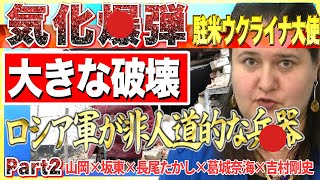 【議論】ウクライナ情勢、ロシア軍がまさか…②【愛国銃士】2022/3/2