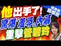 【麥玉潔辣晚報】揭管碧玲曾主張刪&quot;軍公教年終慰問金&quot; 何啟聖轟:羞辱海巡署｜他出手了! 驚爆「羞辱」內幕 重擊管碧玲｜郭正亮.栗正傑.張延廷深度剖析?@CtiNews 精華版