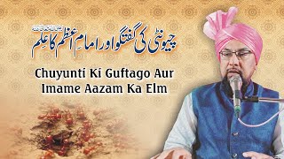 Chuyunti Ki Guftago Aur Imame Aazam Ka Elm || Allama Muhammad Farooque Khan Razvi