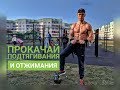 СЕКРЕТНАЯ МЕТОДИКА!!СТАНЬ СИЛЬНЕЕ! ТРЕНИРОВКА ЗВЕРЯ #8