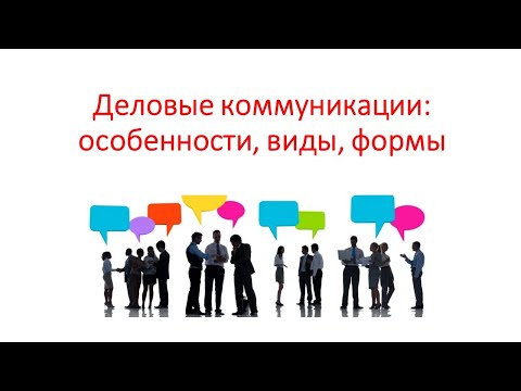 Видео: Что такое сообщение с точки зрения коммуникации?