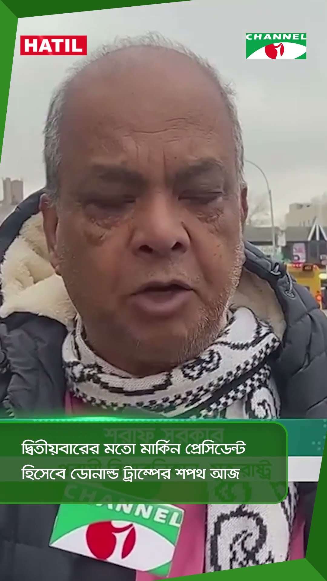 দ্বিতীয়বারের মতো মার্কিন প্রেসিডেন্ট হিসেবে ডোনাল্ড ট্রাম্পের শপথ আজ || Channel i News