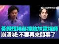黃鐙輝撞臉「尬電禪師」崩潰：不要再來問事了！ 濟顛禪師被爆「當過職業軍人」黑歷史連環爆！｜三立新聞LIVE