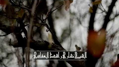 (114) الشيخ مشاري بن راشد العفاسي - سورة الناس - حفص عن عاصم - جودة عالية جدا 1080P HD