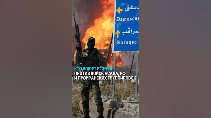 Бои в Сирии: кто воюет с армией России и войсками Башара Асада