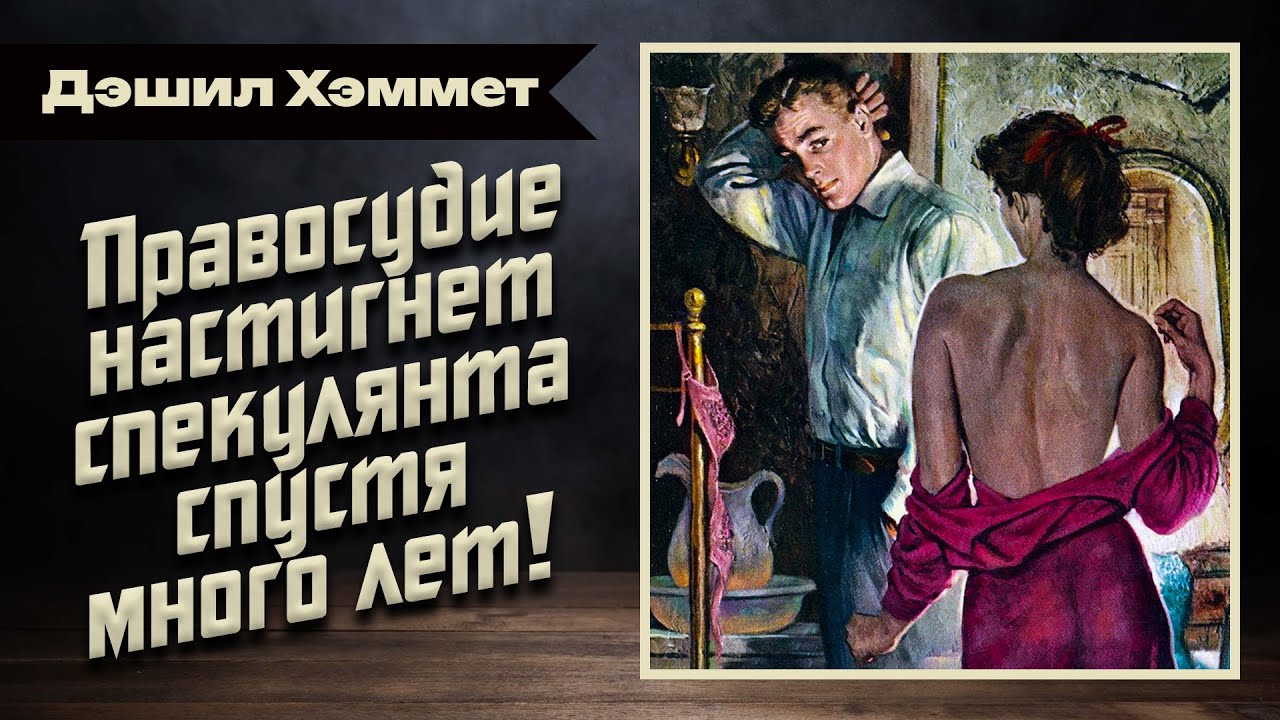 🎧 Аудиокнига. Детектив. Нуар | «Убийство в Фэавэлле» — Дэшил Хэммет | Студия Степного