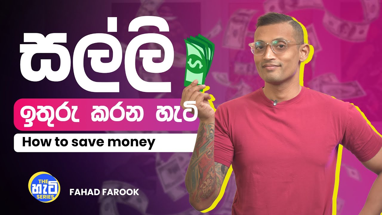 How to save money | සල්ලි ඉතුරු කරන හැටි  | How to save money  | Fahad Farook |  The හැටි Series
