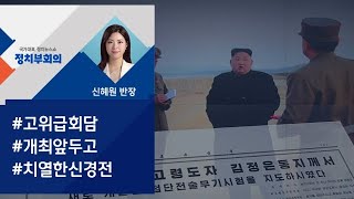 [정치부회의] 북·미, 고위급-정상회담 앞두고 본격 신경전 돌입