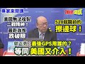 【專家來開講】美國“無法複製二戰精神”！ 最新兵推“跌破眼” 520就職前的“擦邊球”！ 郭正亮：“最後GPS用誰的”？ 等同“美國又介入”！20240319@HeadlinesTalk