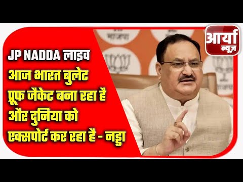 JP NADDA लाइव | आज भारत बुलेट प्रूफ जैकेट बना रहा है और दुनिया को एक्सपोर्ट कर रहा है - नड्डा |