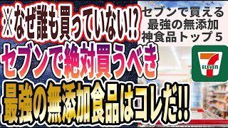 【ベストセラー】「セブンで買うべき無添加食品はコレだ！食べれば食べるほど若返る「最強のセブン食品５選」」を世界一わかりやすく要約してみた【本要約】