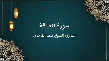 الشيخ سعد الغامدي - سورة الحاقة (النسخة الأصلية) | Sheikh Saad Al Ghamdi - Surat al-haqqah