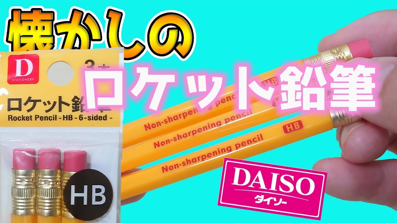 ロケット鉛筆はダイソーやセリアやキャンドゥ等の100均で買える?替え