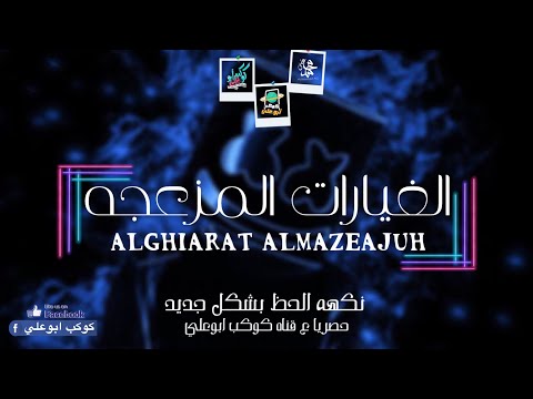 مزمار الغيارات المزعجه اوشا بتشكيله حظ جديدة 2020