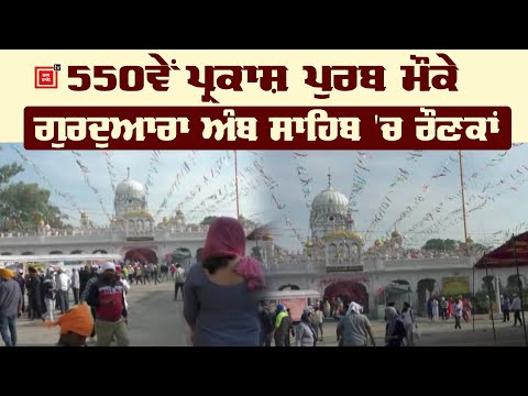 ਪ੍ਰਕਾਸ਼ ਪੁਰਬ ਮੌਕੇ Gurdwara Amb Sahib `ਚ ਆਸਥਾ ਦਾ ਹੜ੍ਹ