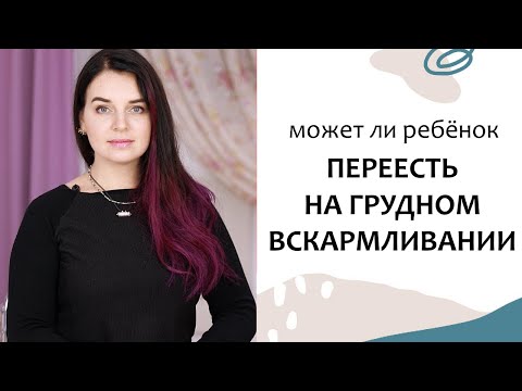 Можно ли ПЕРЕКОРМИТЬ ребёнка ГРУДНЫМ МОЛОКОМ? Молочный вопрос 9