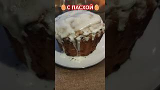 С Праздником Святлой Пасхи #пасха #праздник #россия #shors #рекомендации #вкусно #кулич #питер #спб