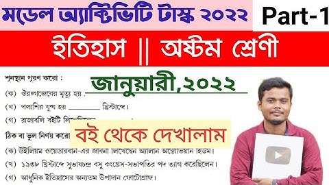 Class 8 History (ইতিহাস) Model Activity Task 2022 January