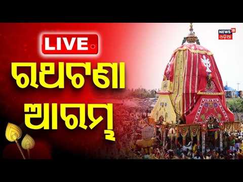 Bahuda Jatra 2026 Live | ରଥଟଣା ଆରମ୍ଭ | Jagannath Pahandi |Jagannath Rath Yatra 2026 |Odia News