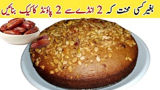 بیکری والے کیک چھوڑیں یہ کیک بنائیں صحت بخش How to make Dates &dry fruits Cake at home/ 2 pound Cake