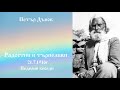 21.7.1918г. - Радостни и търпеливи - Петър Дънов