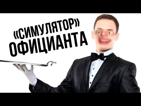 Инди трешок - Симулятор официанта