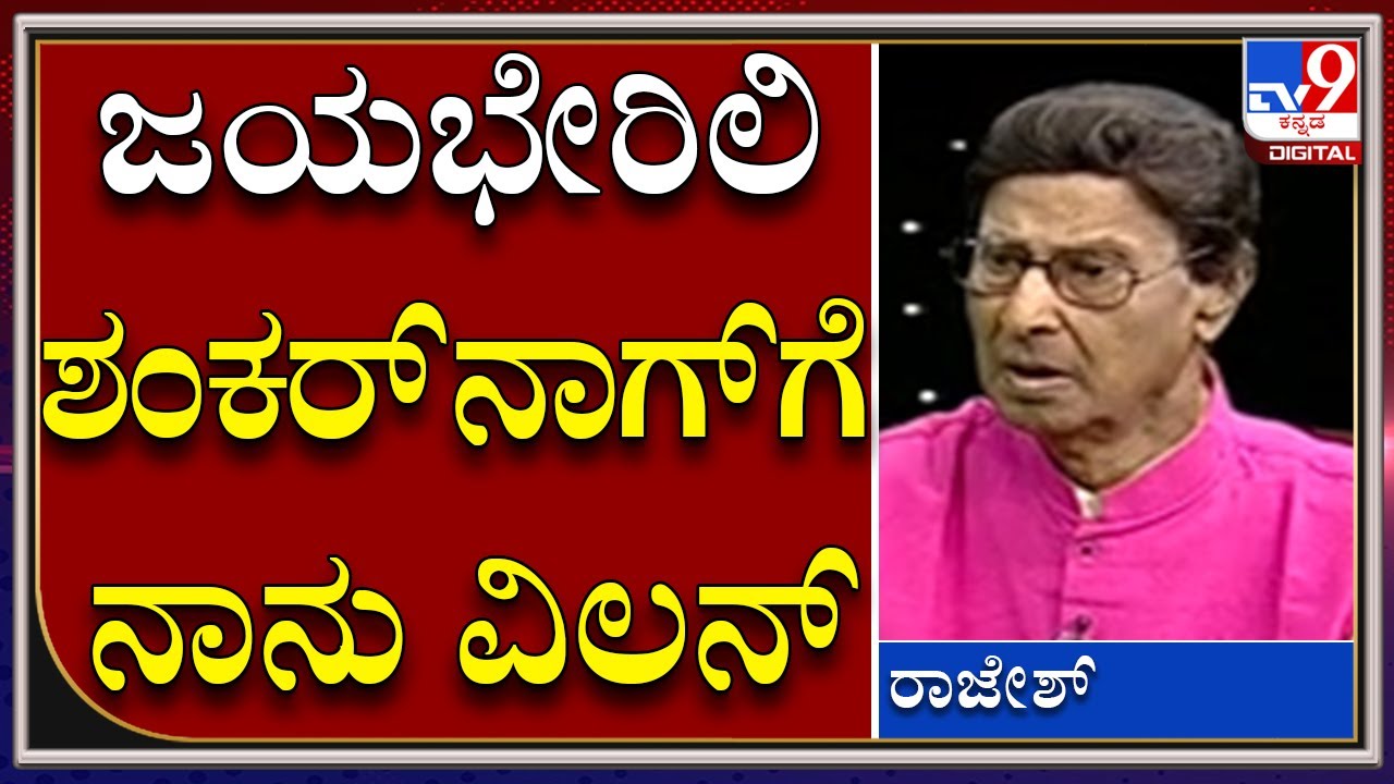 Senior Actor Rajesh : ನಾನು ವಿಲನ್ ರೋಲ್ ಒಪ್ಪಿಕೊಂಡಿದ್ದನ್ನ ನೋಡಿ ಶಂಕರ್‌ನಾಗ್ ...