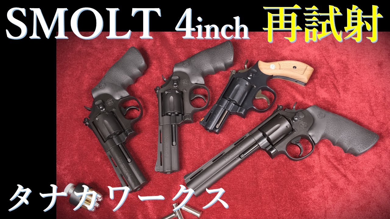 タナカ SMOLT(スモルト) 4インチ HW モデルガン SMOLT Revolver 4inch HW Ver.3 Square butt | TANAKA WORKS