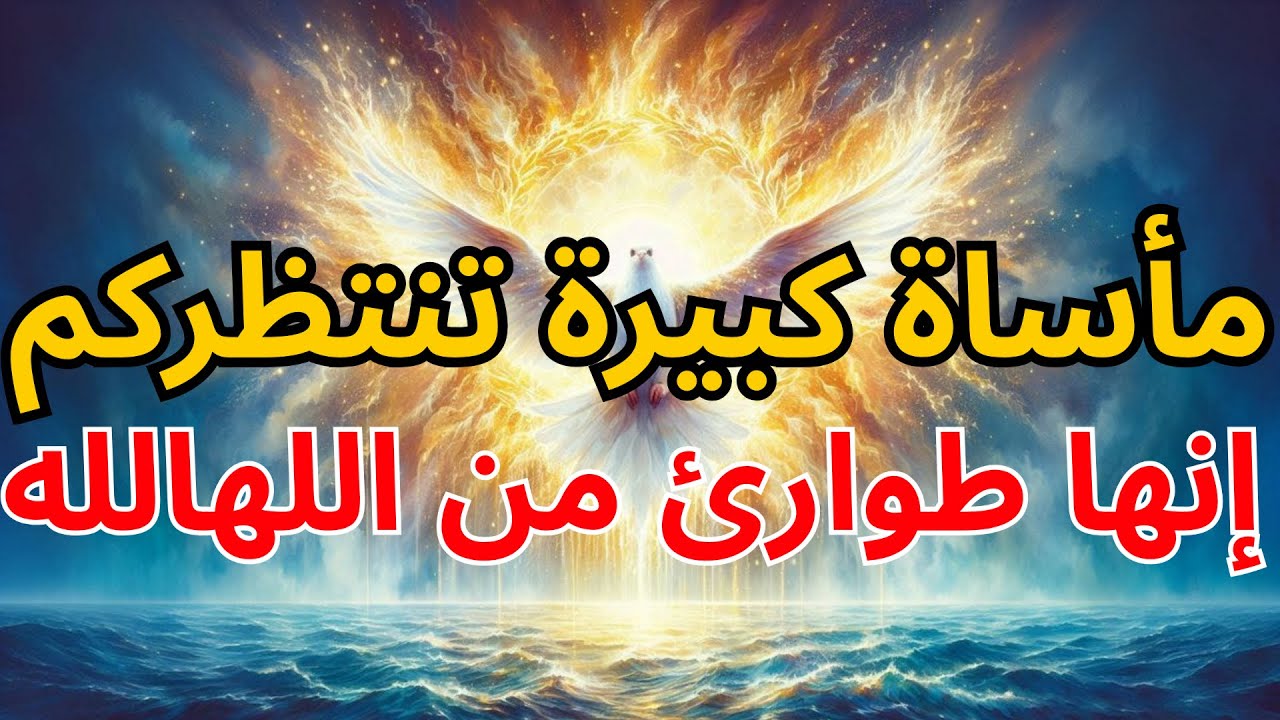 أيها المختارون: مأساة كبيرة تنتظركم - إنها طوارئ من الله 😢🙏 | بركة الله