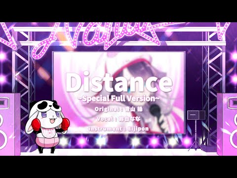 【番長３】Distance ~Special Full Version~ / cover by鈴白なな【スロット】【番長シリーズ】【Vtuber】