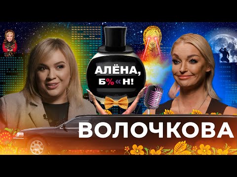 Анастасия Волочкова - скандал и примирение с Аленой, обида на Лазарева, подстава Джигурды