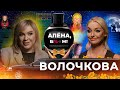 Анастасия Волочкова - скандал и примирение с Аленой, обида на Лазарева, подстава Джигурды image