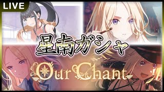 【 #学マス 】星南ガシャ枠仮とり【Plv65】