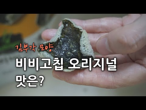 비비고칩 오리지널, 비비고 김부각 스낵, 간식 또는 맥주안주로 좋아