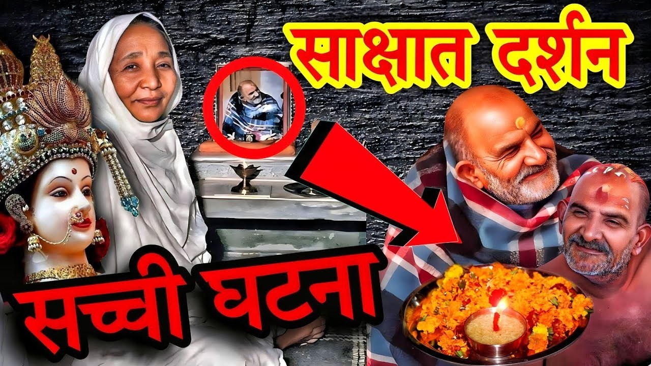 Sri Siddhi Maa Documentary | सिद्धी मां कौन थी? अनसुना रहस्य | | Baba Neem Karoli Maharaj Story